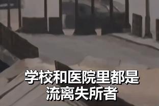 威利-格林：每次当霍金斯获得机会时 他总能好好把握